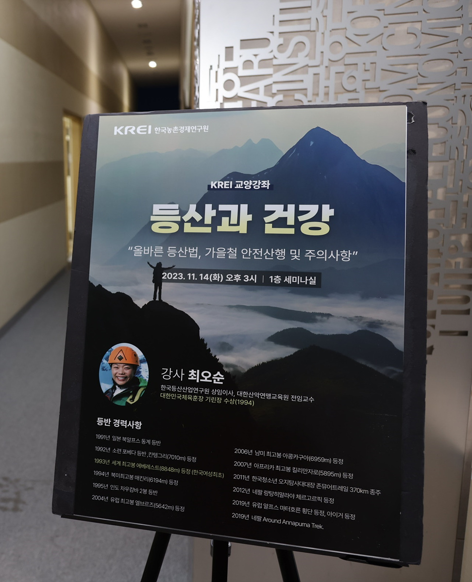 등산과 건강, KREI교양강좌 개최 이미지
